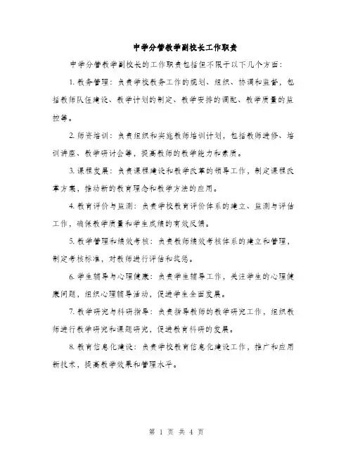 中学分管教学副校长工作职责(2篇)