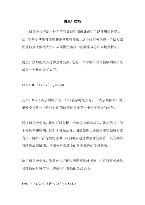 傅里叶技巧