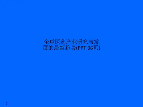 全球医药产业研究与发展的最新趋势(PPT 36页)