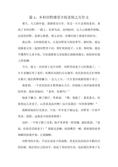 乡村田野感受丰收喜悦之行作文精选10篇