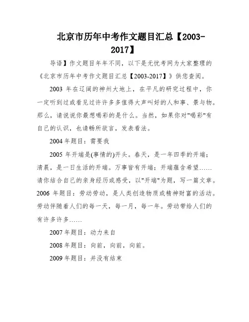 北京市历年中考作文题目汇总【2003-2017】