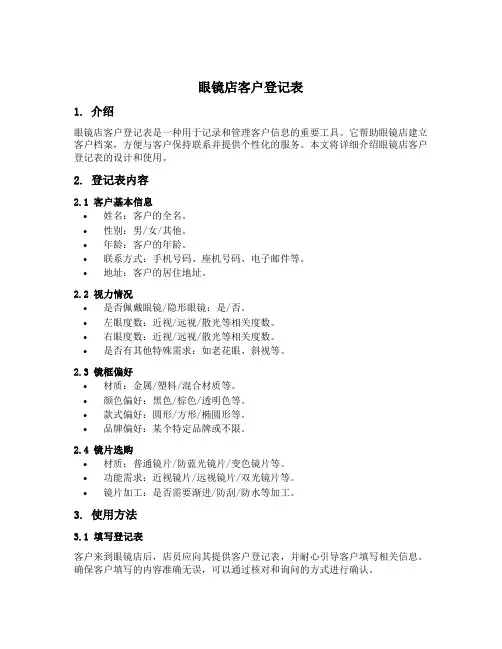 眼镜店客气登记表
