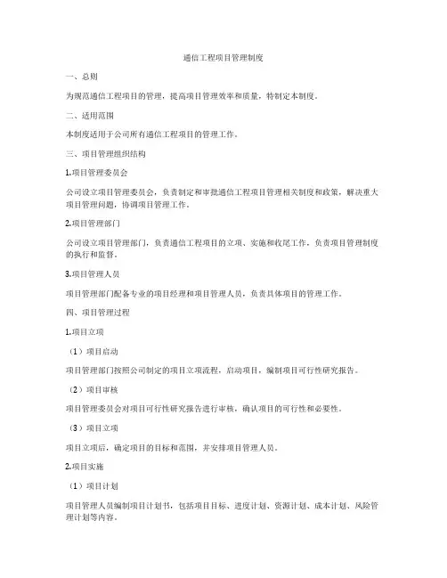 通信工程项目管理制度