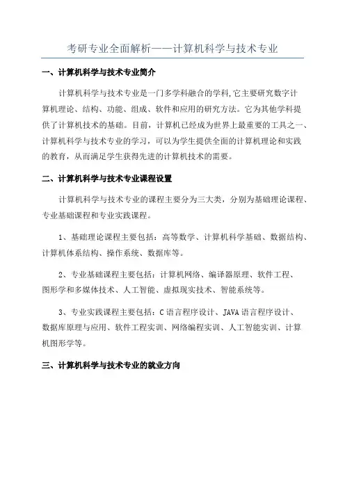 考研专业全面解析——计算机科学与技术专业