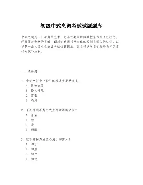 初级中式烹调考试试题题库
