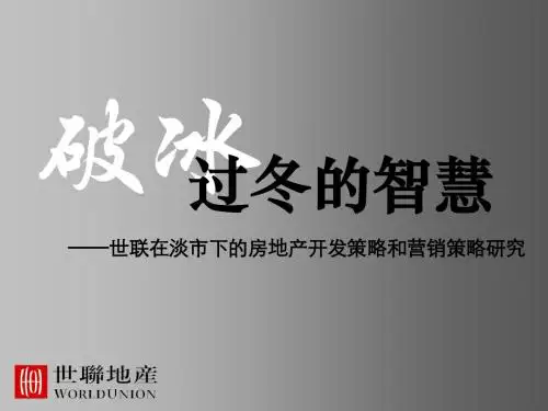 破局--淡市下的房地产营销