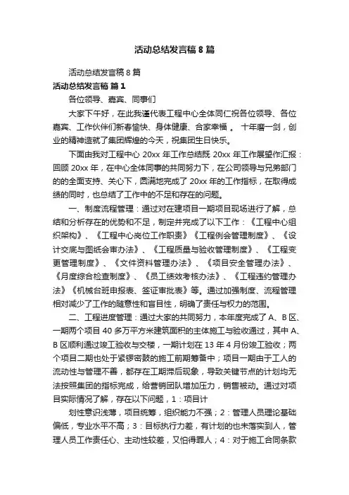 活动总结发言稿8篇