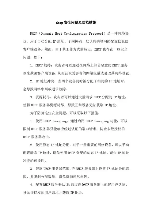 dhcp安全问题及防范措施