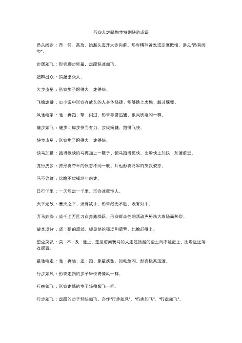 表示走路或跑步快的四字词语