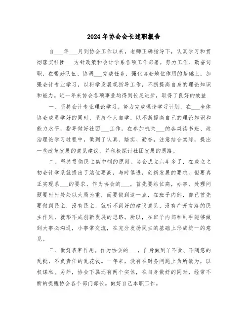 2024年协会会长述职报告（四篇）