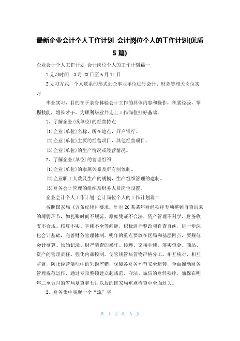 最新企业会计个人工作计划 会计岗位个人的工作计划(优质5篇)