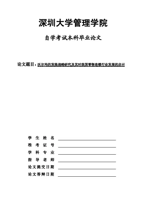 关于沃尔玛的毕业论文