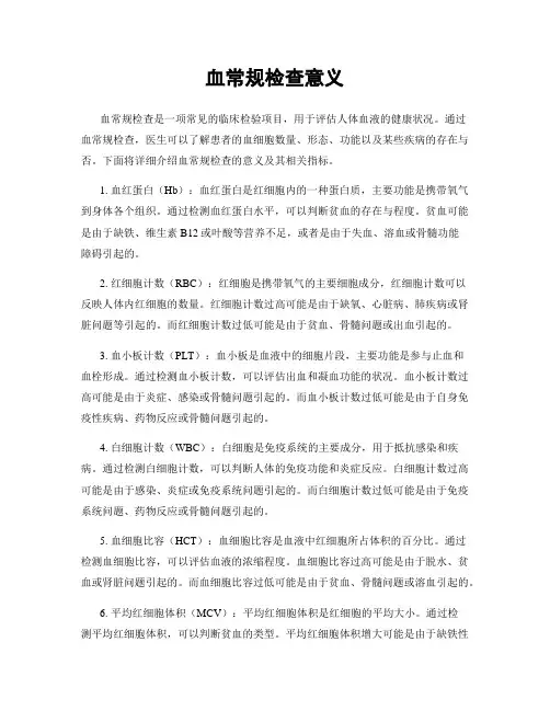 血常规检查意义