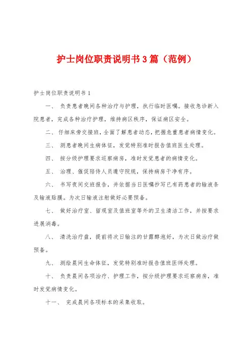 护士岗位职责说明书3篇(范例)