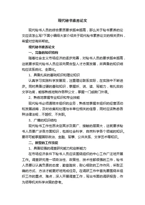 现代秘书素养论文