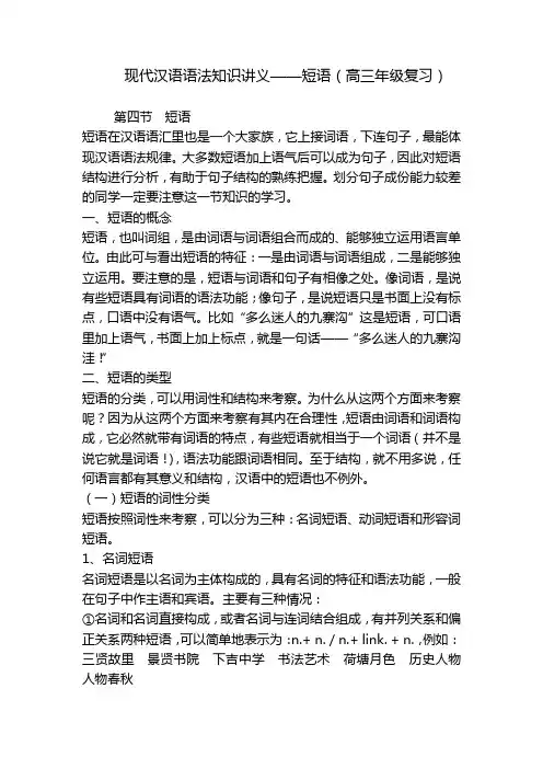 现代汉语语法知识讲义——短语(高三年级复习) 