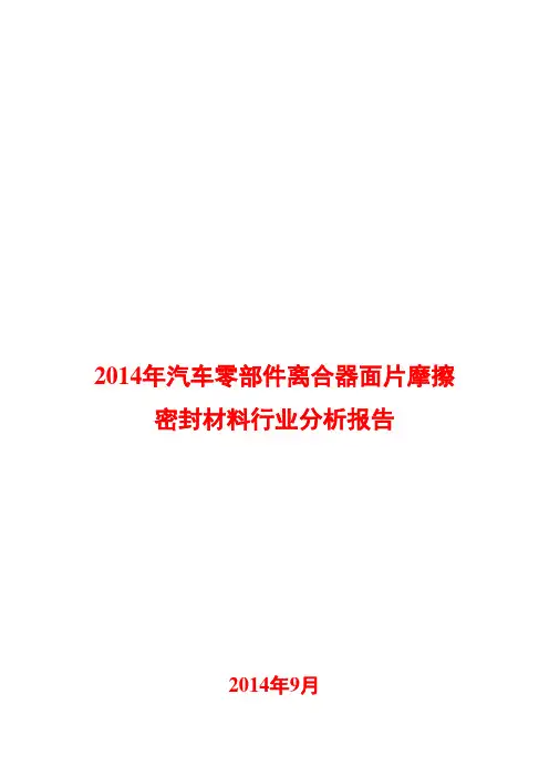 2014年汽车零部件离合器面片摩擦密封材料行业分析报告