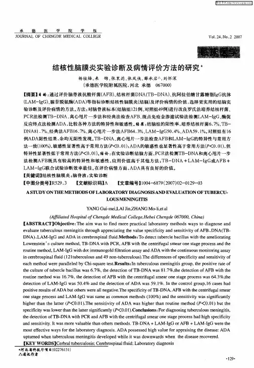 结核性脑膜炎实验诊断及病情评价方法的研究