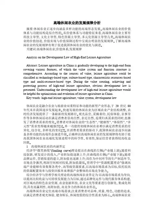 高端休闲农业的发展规律分析