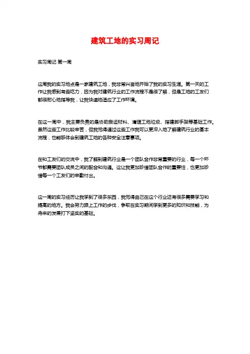 建筑工地的实习周记
