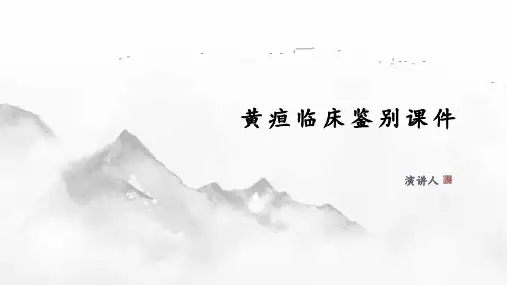 黄疸临床鉴别课件