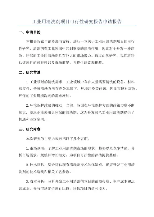 工业用清洗剂项目可行性研究报告申请报告