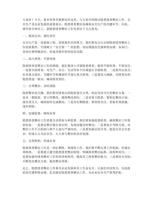 隐患排查整治发言稿范文