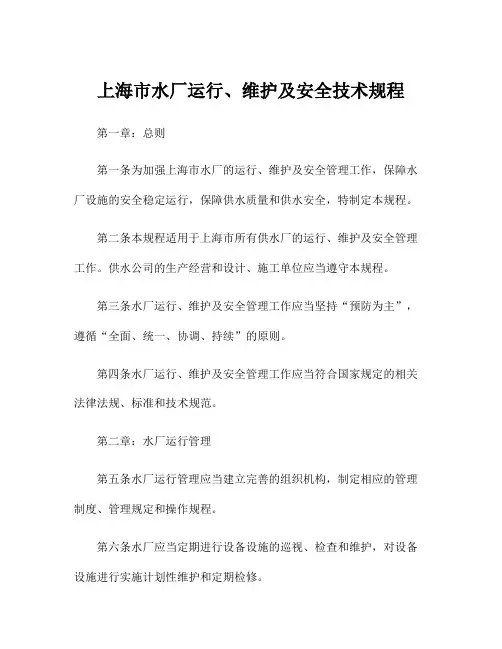 上海市水厂运行、维护及安全技术规程