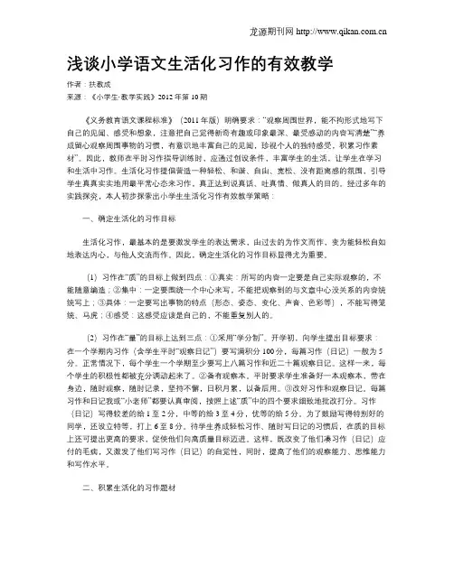 浅谈小学语文生活化习作的有效教学