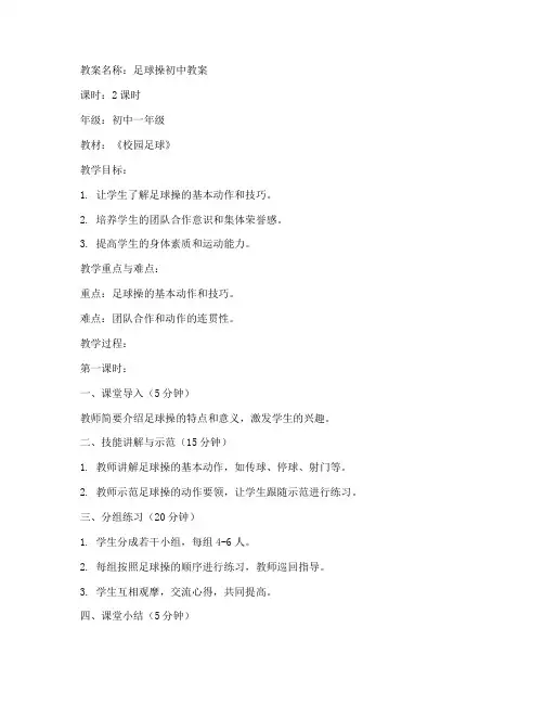 足球操初中教案及反思