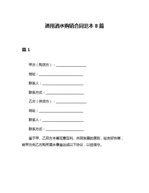 通用酒水购销合同范本8篇