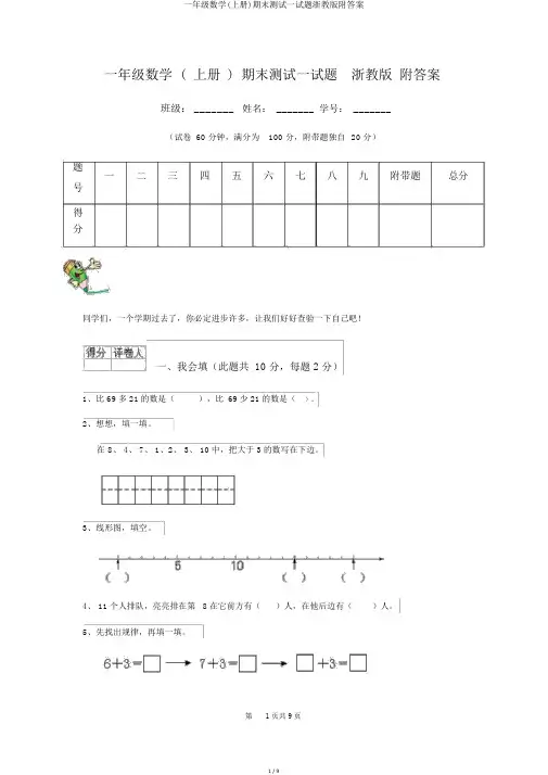 一年级数学(上册)期末测试试题浙教版附答案