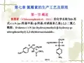 第七章 氯霉素的合成