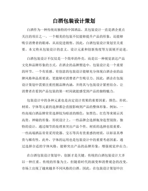 白酒包装设计策划