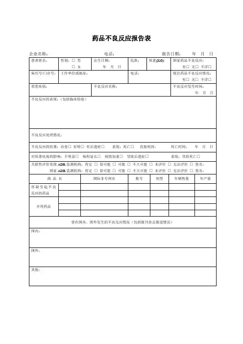 (药店GSP表格)药品不良反应报告表
