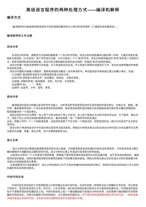 高级语言程序的两种处理方式——编译和解释