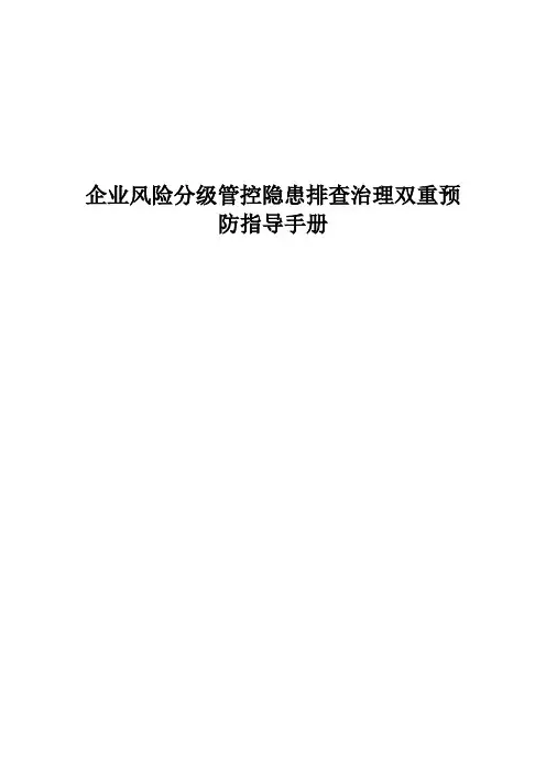 企业风险分级管控隐患排查治理双重预防指导手册