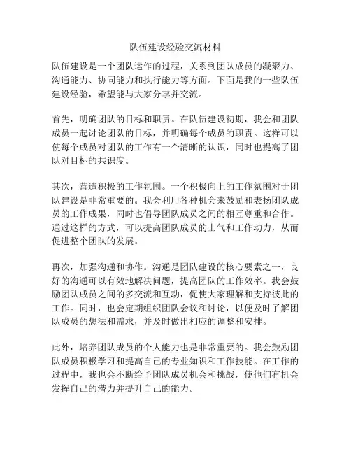 队伍建设经验交流材料