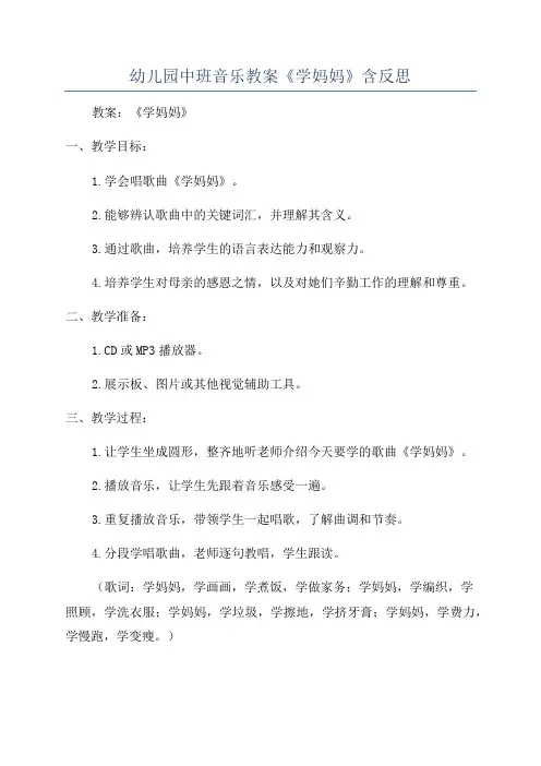幼儿园中班音乐教案《学妈妈》含反思