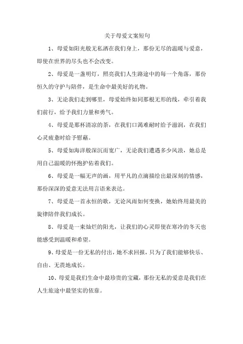 关于母爱文案短句