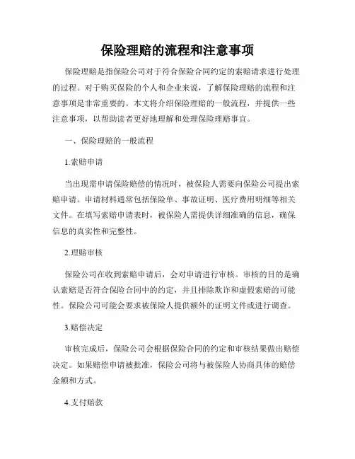 保险理赔的流程和注意事项