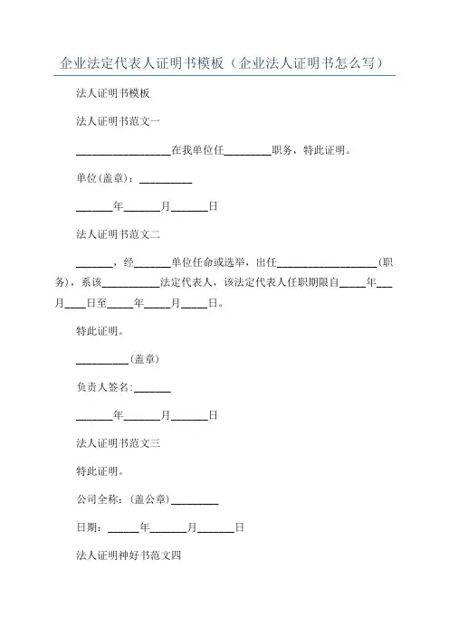 企业法定代表人证明书模板(企业法人证明书怎么写)