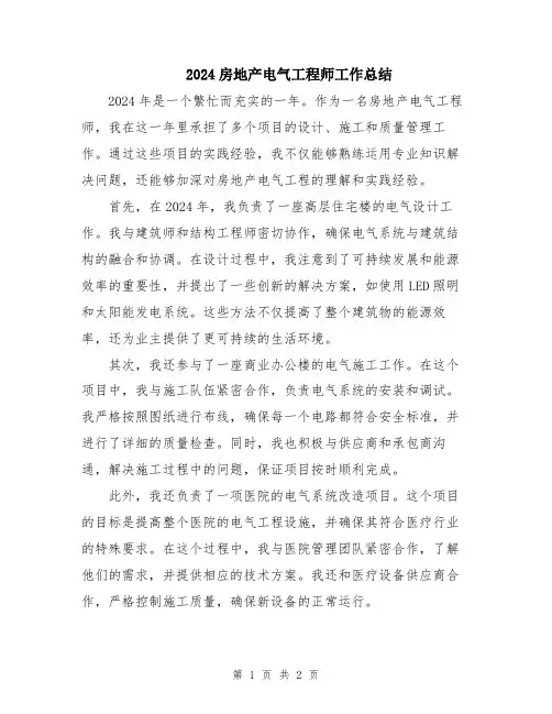 2024房地产电气工程师工作总结