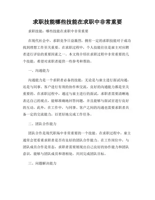 求职技能哪些技能在求职中非常重要