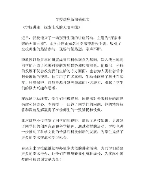 学校讲座新闻稿范文