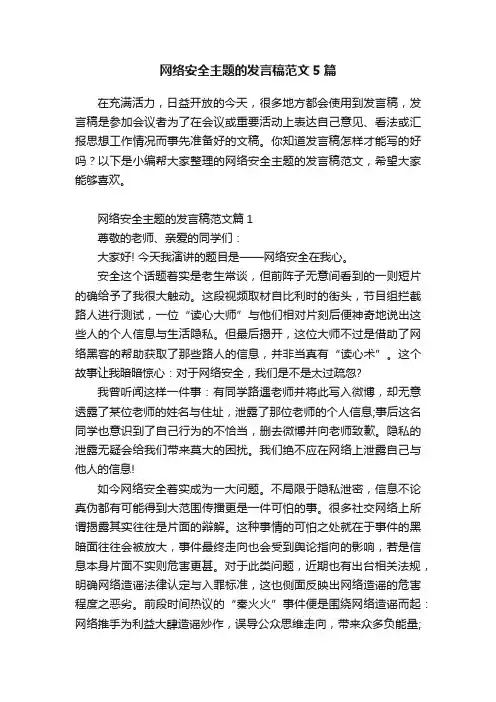 网络安全主题的发言稿范文5篇