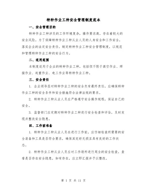 特种作业工种安全管理制度范本(3篇)