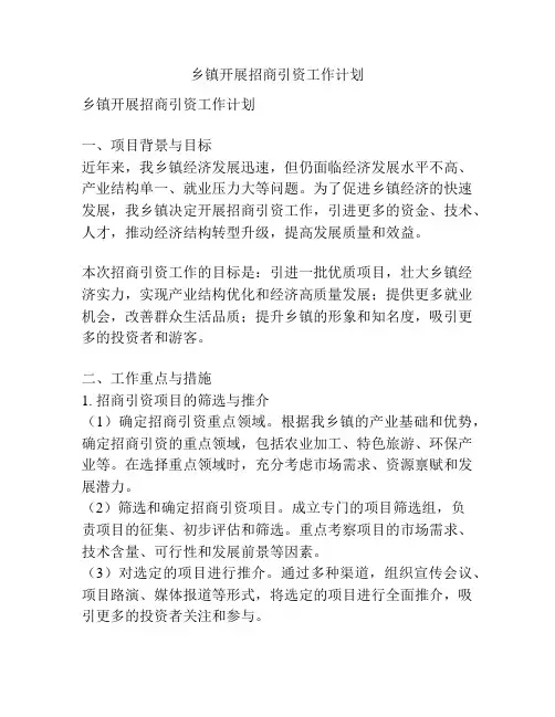 乡镇开展招商引资工作计划