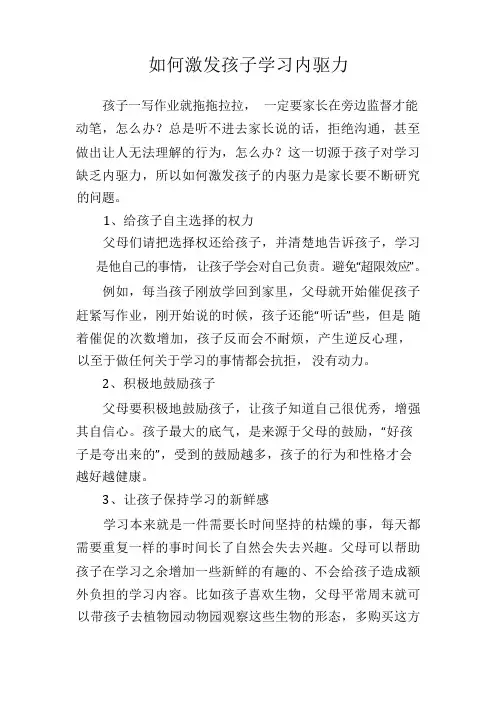 如何激发孩子学习内驱力