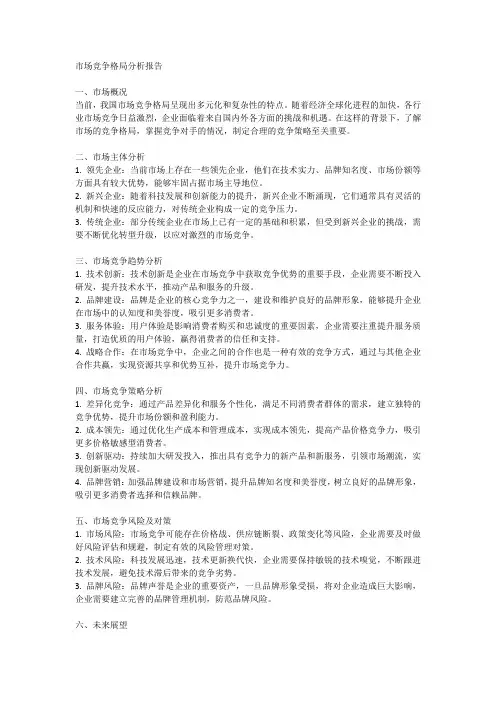 市场竞争格局分析报告